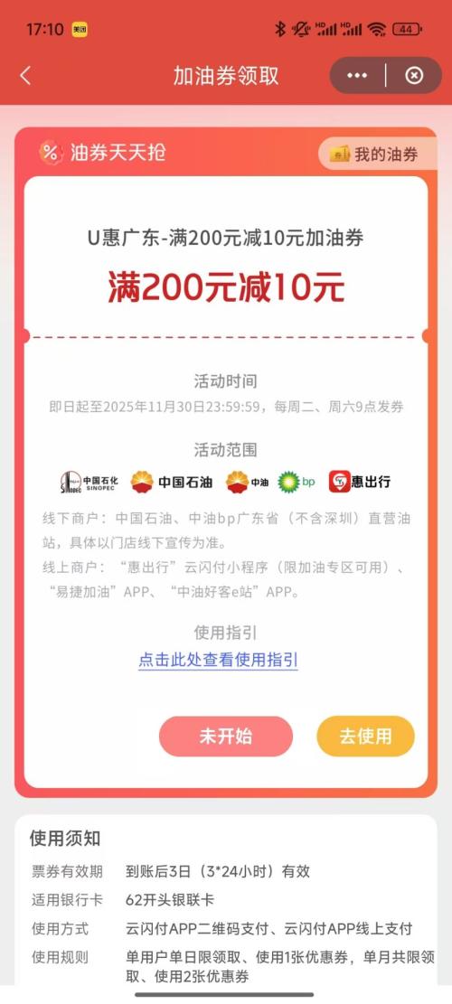 2025U惠广东加油券使用及领取指南（时间+入口+抢券流程）