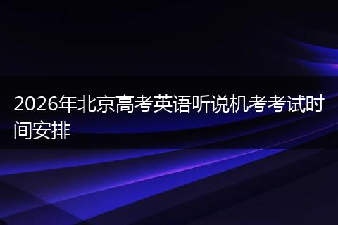 2026年北京高考英语听说机考考试时间安排