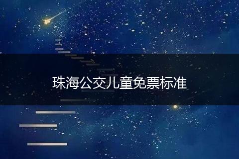 珠海公交儿童免票标准