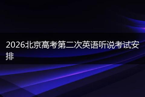 2026北京高考第二次英语听说考试安排