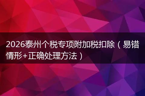 2026泰州个税专项附加税扣除（易错情形+正确处理方法）