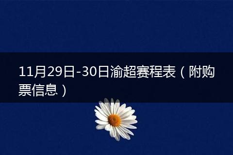 11月29日-30日渝超赛程表(附购票信息)