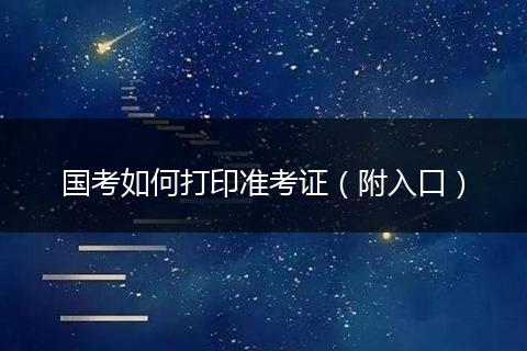 国考如何打印准考证(附入口)