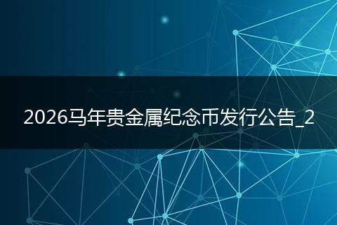 2026马年贵金属纪念币发行公告_2