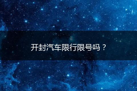 开封汽车限行限号吗？