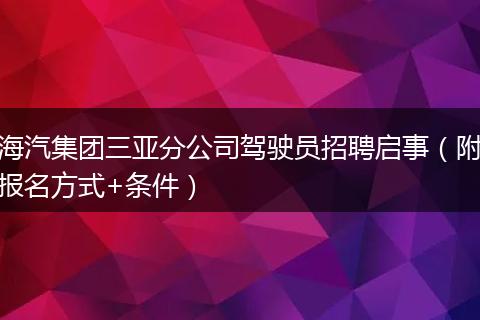 海汽集团三亚分公司驾驶员招聘启事（附报名方式+条件）