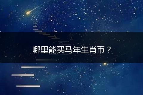 哪里能买马年生肖币？