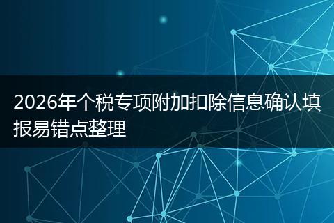 2026年个税专项附加扣除信息确认填报易错点整理