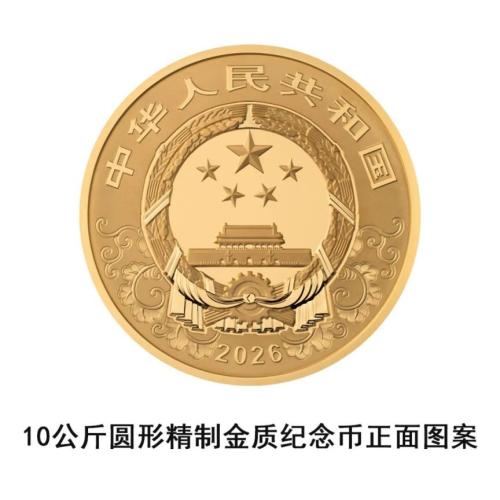 2026中国丙午（马）年贵金属纪念币发行通告