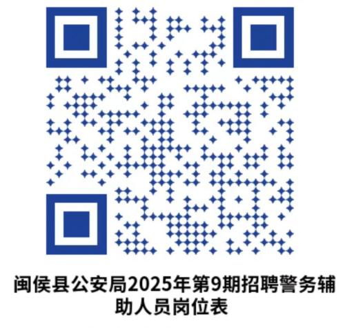 闽侯县公安局2025年第9期招聘警务辅助人员的公告