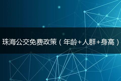 珠海公交免费政策（年龄+人群+身高）