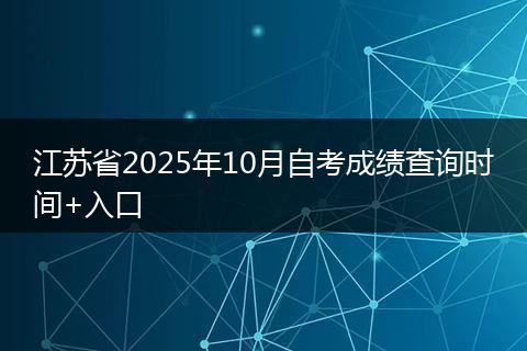 江苏省2025年10月自考成绩查询时间+入口