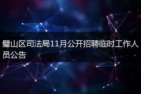 璧山区司法局11月公开招聘临时工作人员公告