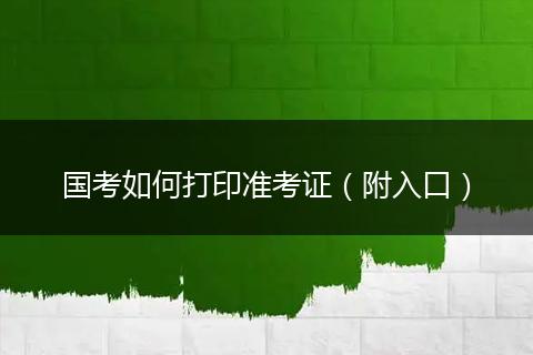 国考如何打印准考证(附入口)