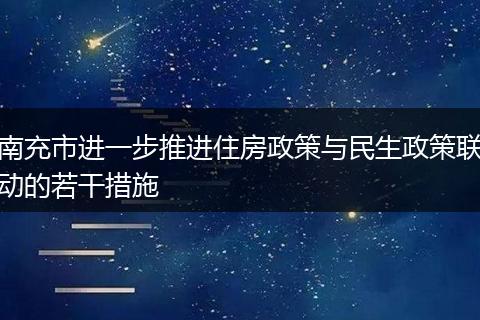 南充市进一步推进住房政策与民生政策联动的若干措施