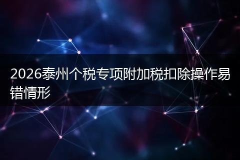 2026泰州个税专项附加税扣除操作易错情形