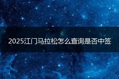 2025江门马拉松怎么查询是否中签