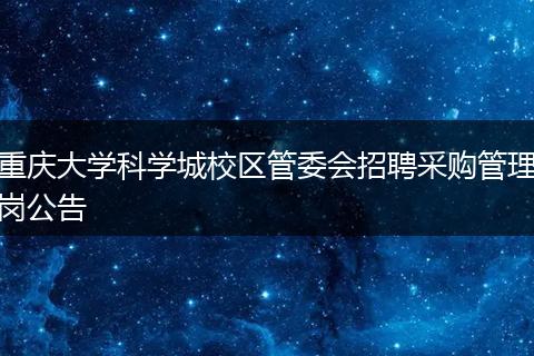 重庆大学科学城校区管委会招聘采购管理岗公告