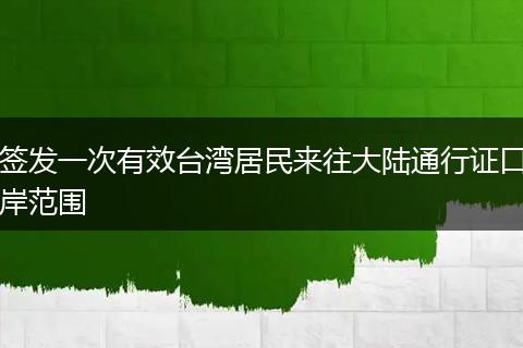 签发一次有效台湾居民来往大陆通行证口岸范围