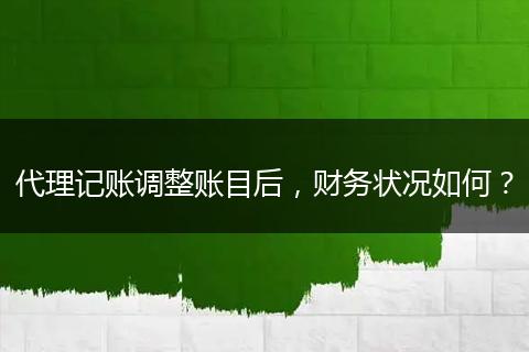 代理记账调整账目后,财务状况如何?