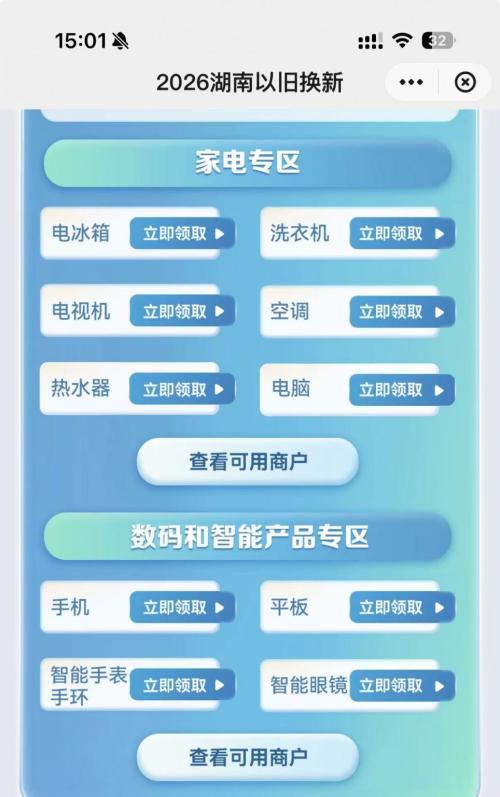 2026年湖南省家电以旧换新、数码和智能产品购新补贴领取指南（领取时间+领取平台+补贴力度）