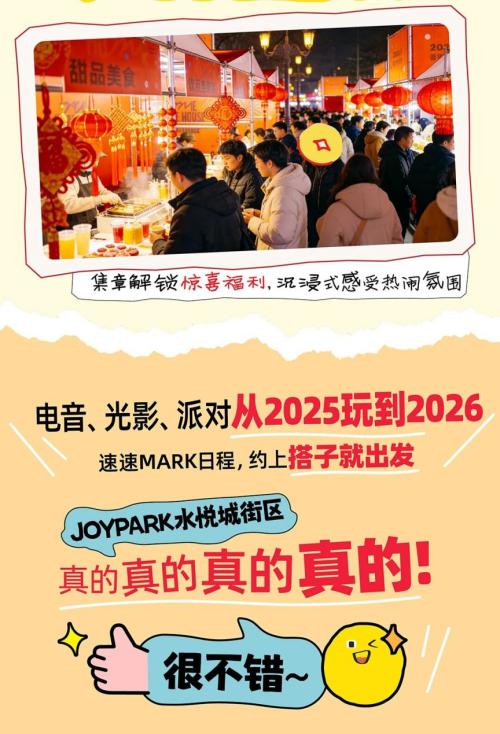 2026南昌JoyPark水悦城元旦跨年活动（时间+地点+内容）