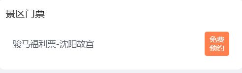 2026沈阳生肖属马三大景区免费游活动入口及流程