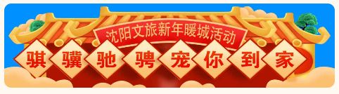 2026沈阳生肖属马三大景区免费游活动入口及流程