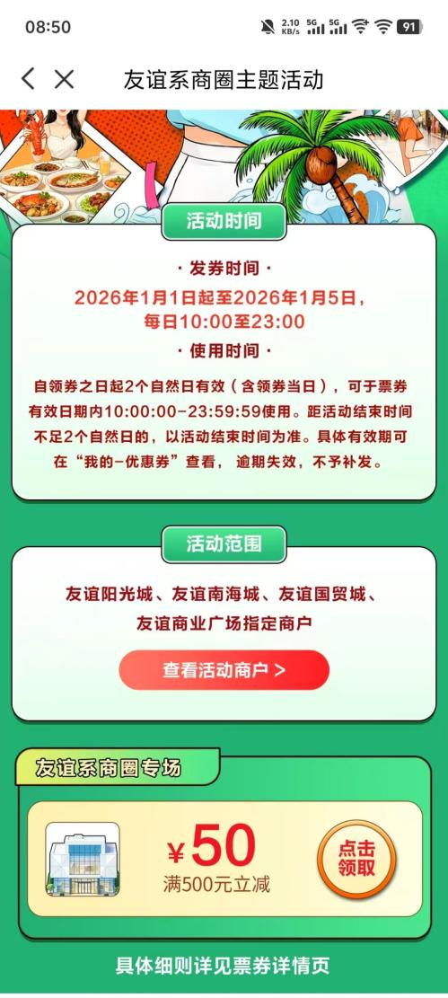 2026友谊系商圈满500元减50元消费券（时间+入口+规则）