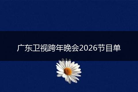 广东卫视跨年晚会2026节目单