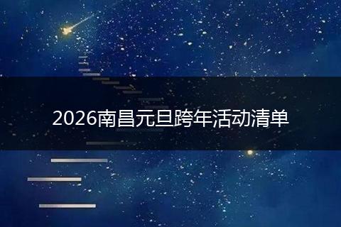 2026南昌元旦跨年活动清单