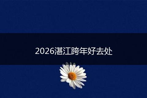 2026湛江跨年好去处