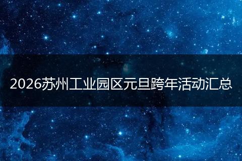 2026苏州工业园区元旦跨年活动汇总