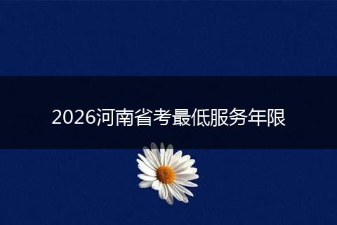 2026河南省考最低服务年限