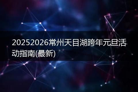 20252026常州天目湖跨年元旦活动指南(最新)
