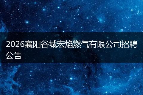 2026襄阳谷城宏焰燃气有限公司招聘公告