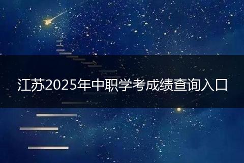 江苏2025年中职学考成绩查询入口