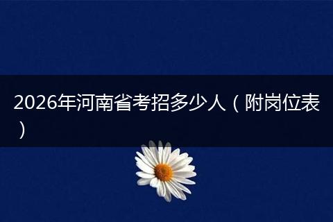 2026年河南省考招多少人（附岗位表）
