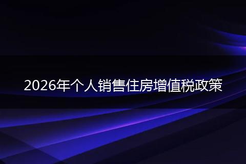 2026年个人销售住房增值税政策