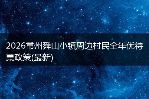 2026常州舜山小镇周边村民全年优待票政策(最新)