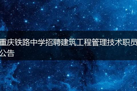 重庆铁路中学招聘建筑工程管理技术职员公告