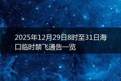 2025年12月29日8时至31日海口临时禁飞通告一览