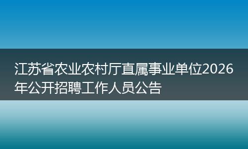 江苏省农业农村厅直属事业单位2026年公开招聘工作人员公告