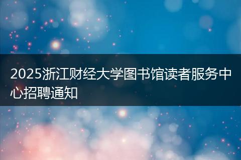 2025浙江财经大学图书馆读者服务中心招聘通知