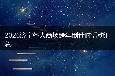 2026济宁各大商场跨年倒计时活动汇总