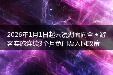 2026年1月1日起云漫湖面向全国游客实施连续3个月免门票入园政策