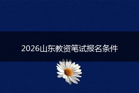 2026山东教资笔试报名条件
