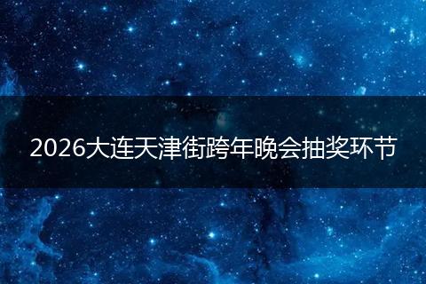 2026大连天津街跨年晚会抽奖环节