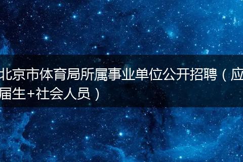 北京市体育局所属事业单位公开招聘（应届生+社会人员）