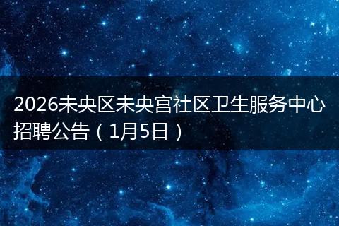 2026未央区未央宫社区卫生服务中心招聘公告（1月5日）